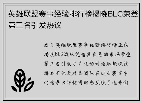英雄联盟赛事经验排行榜揭晓BLG荣登第三名引发热议